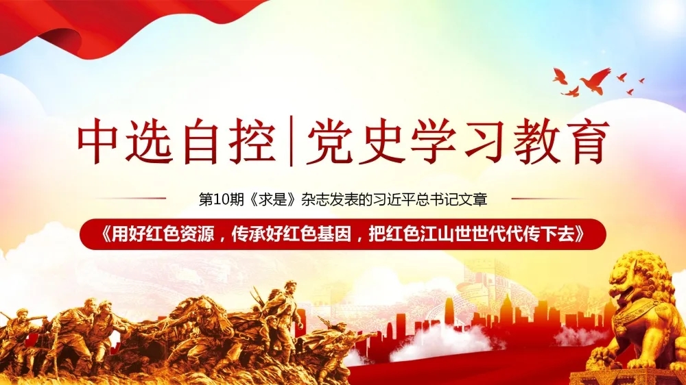 黨史學(xué)習教育 | 第10期《求是》雜志發(fā)表的習近平總書(shū)記文章《用好紅色資源，傳承好紅色基因，把紅色江山世世代代傳下去》（上部）