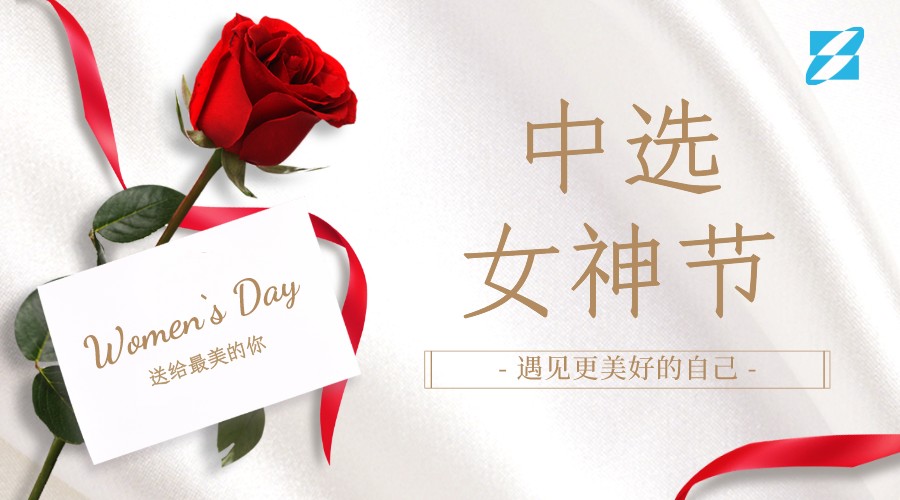 三八女神節·新領(lǐng)域新風(fēng)貌“遇見(jiàn)更美好的自己” ——中選自控首屆美妝主題交流會(huì )