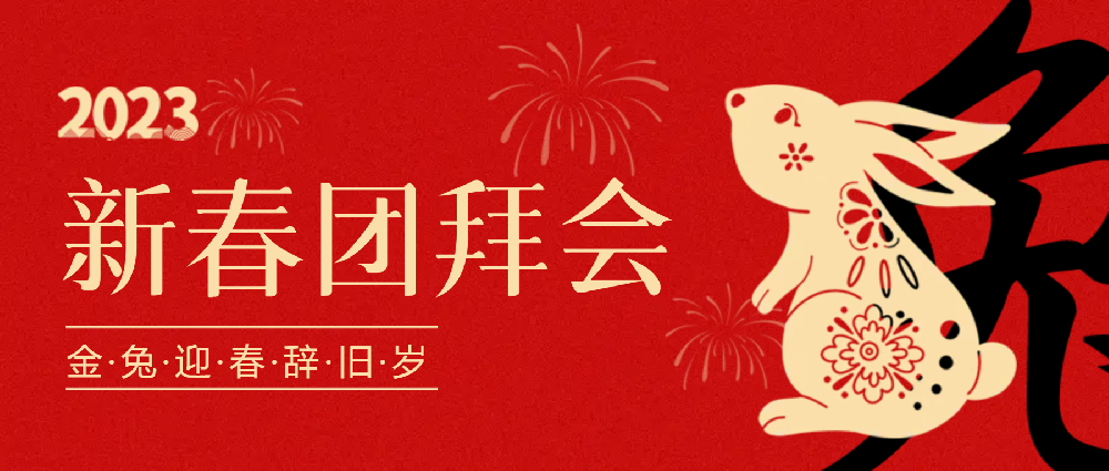 賡續夢(mèng)想，永不止步 | 中選自控2023年新春團拜會(huì )